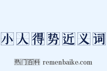 小人得势近义词是什么意思的图片